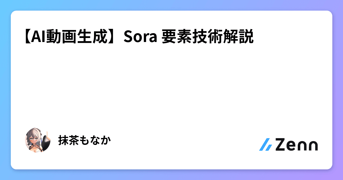 AI動画生成】Sora 要素技術解説